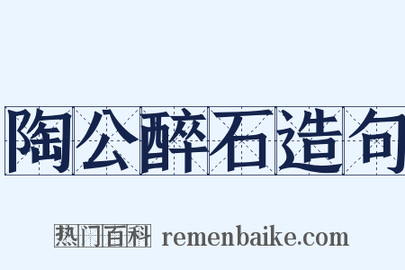 陶公醉石造句是什么意思的图片